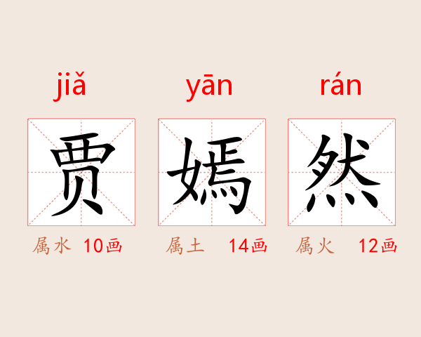贾嫣然