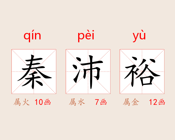 秦沛裕