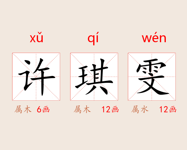 许琪雯