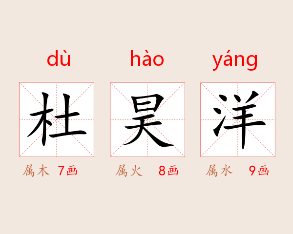 杜昊洋