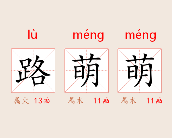 路萌萌