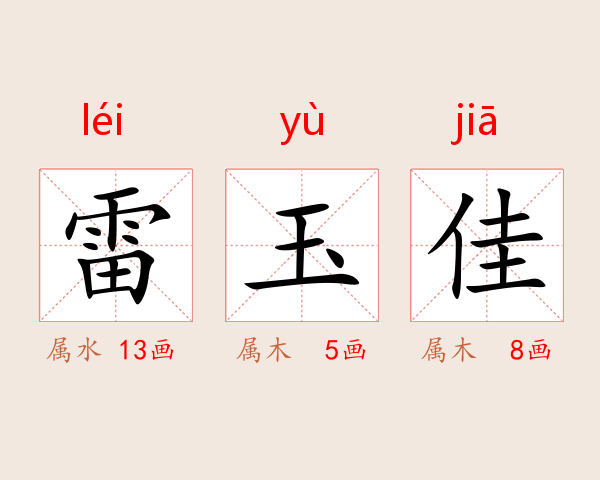 雷玉佳