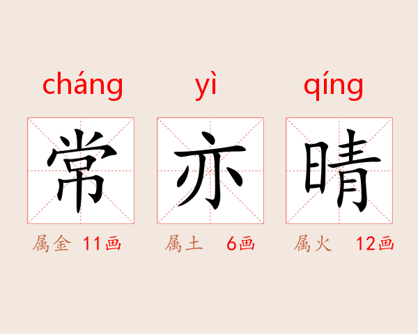 常亦晴