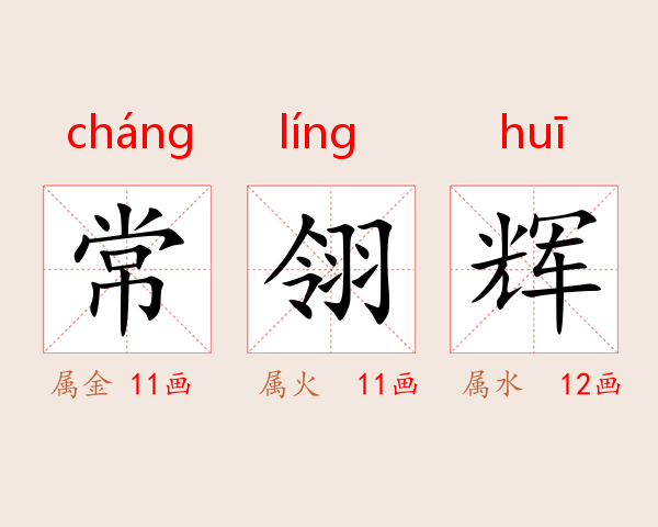 常翎辉