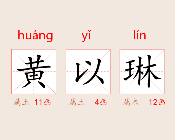 黄以琳
