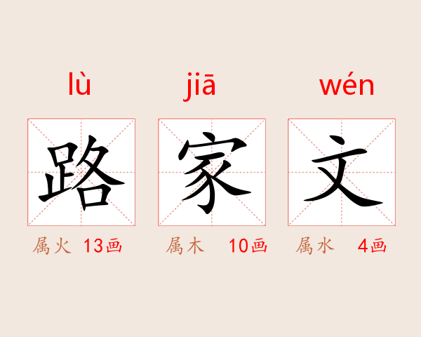 路家文
