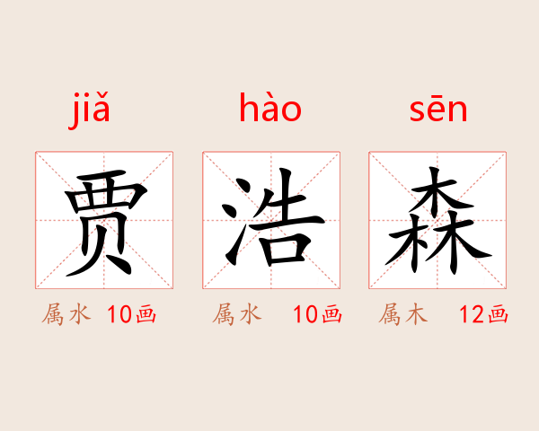 贾浩森
