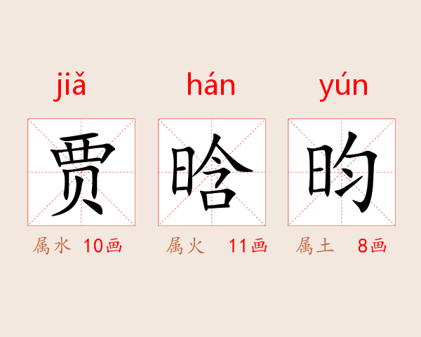贾晗昀