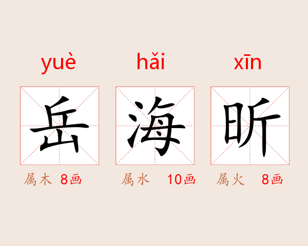 岳海昕