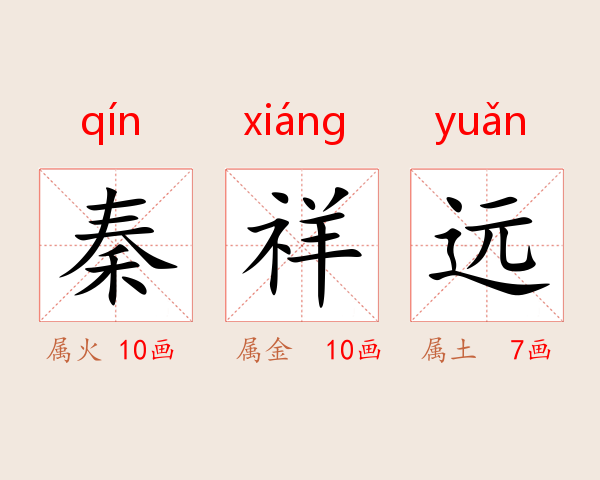 秦祥远