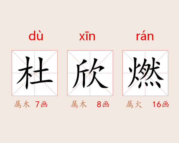 杜欣燃