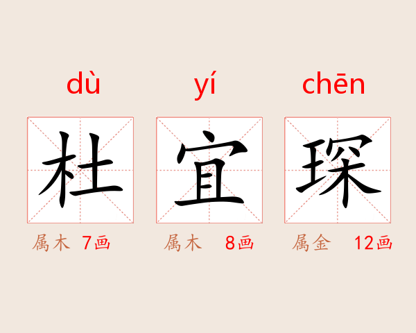 杜宜琛