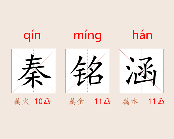 秦铭涵