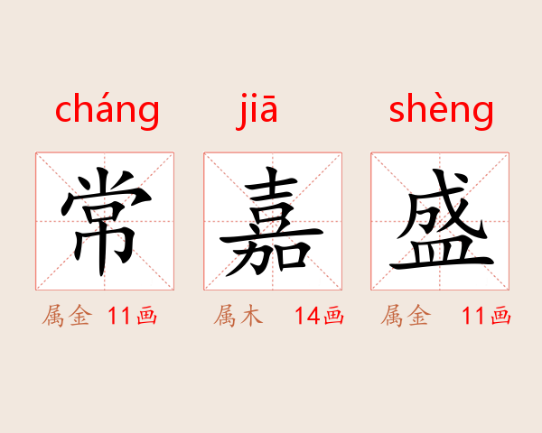 常嘉盛