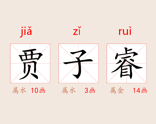 贾子睿
