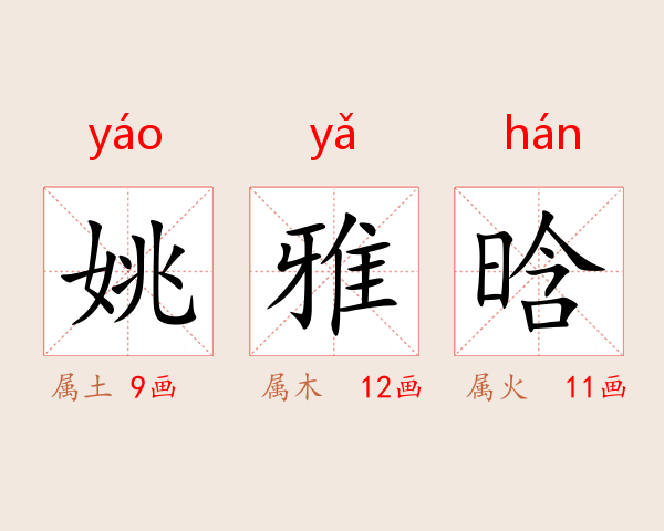 姚雅晗