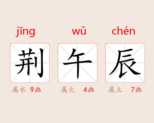 荆午辰