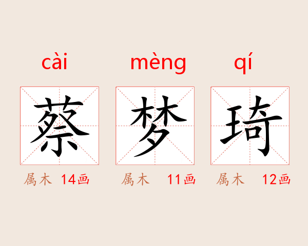 蔡梦琦