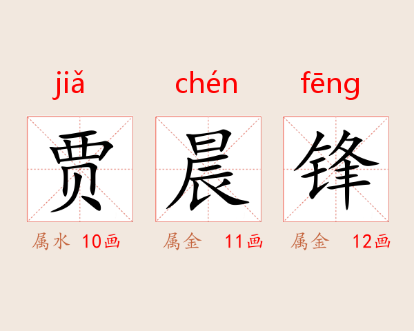 贾晨锋