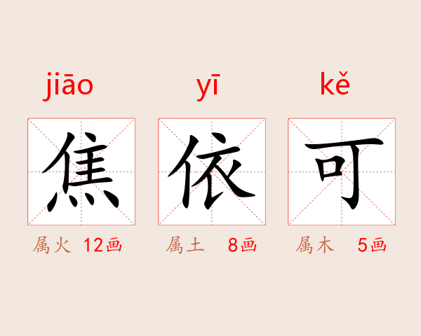 焦依可