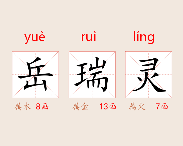岳瑞灵