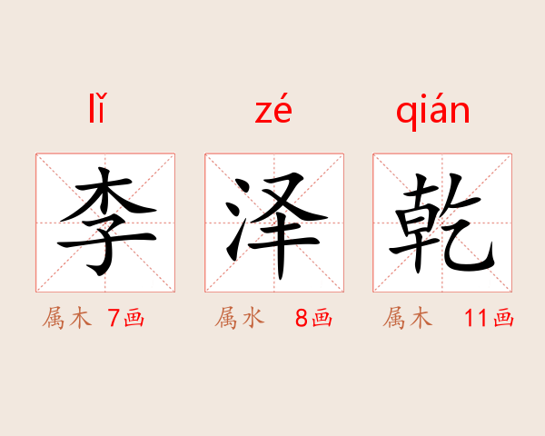 李泽乾