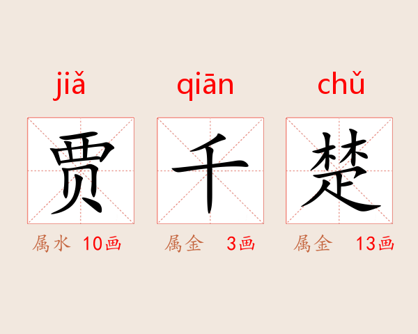 贾千楚