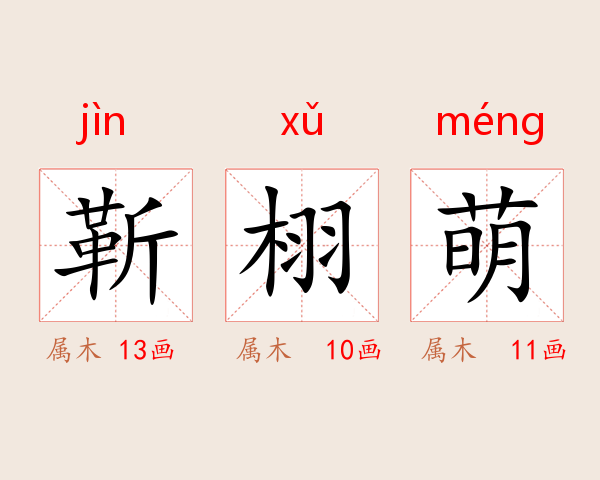 靳栩萌