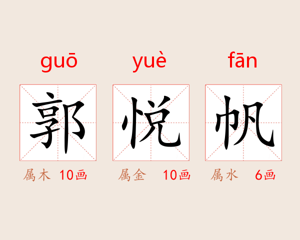 郭悦帆