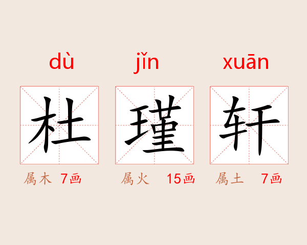 杜瑾轩