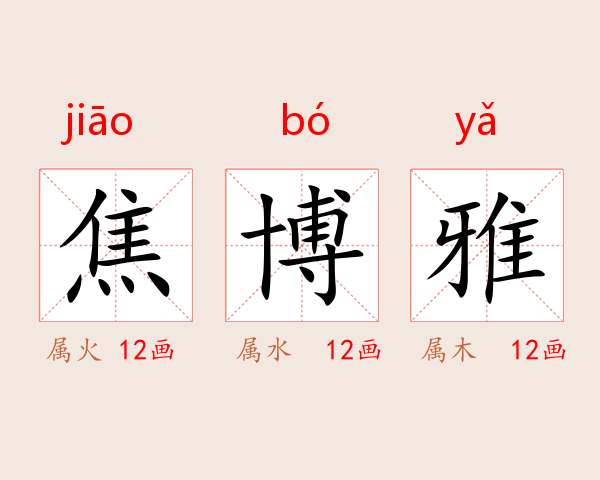 焦博雅