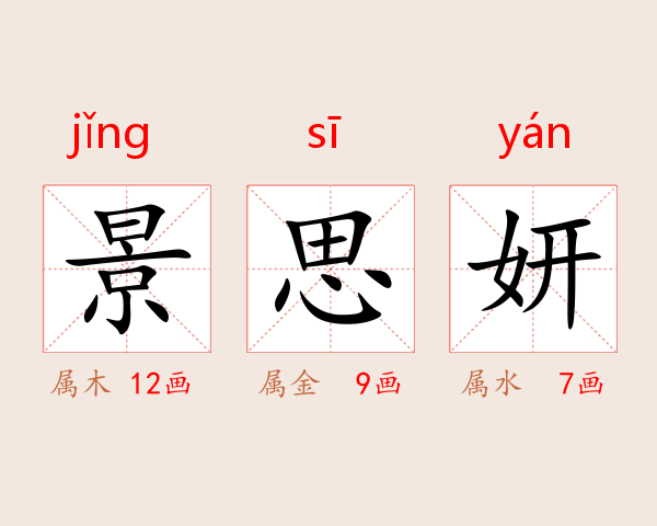 景思妍