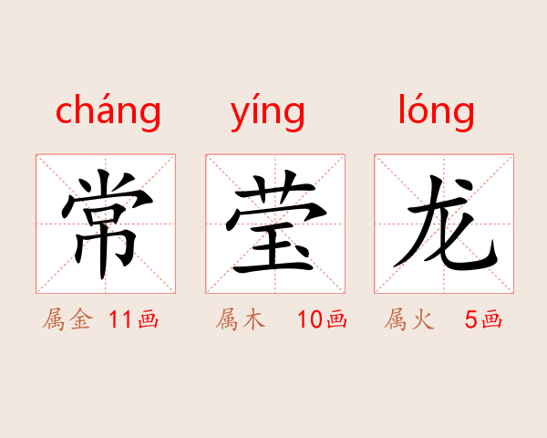 常莹龙