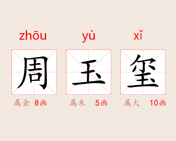 周玉玺