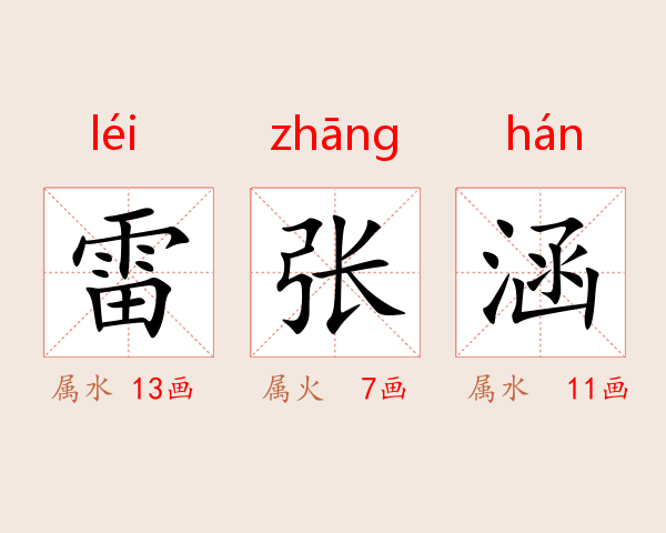 雷张涵