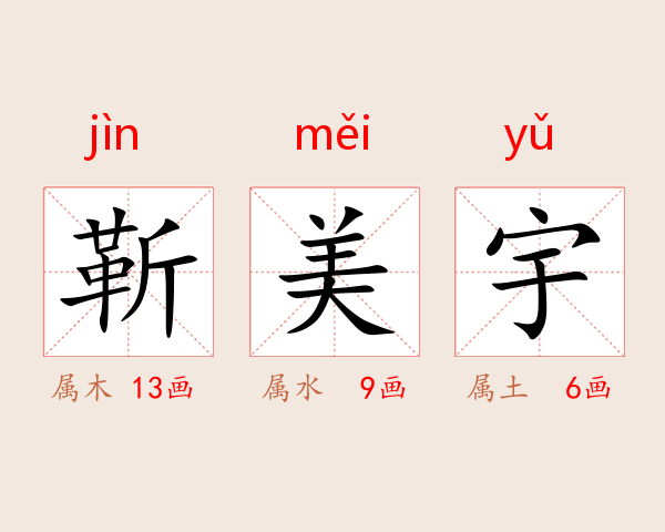 靳美宇