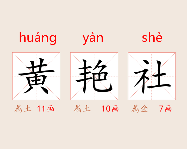 黄艳社