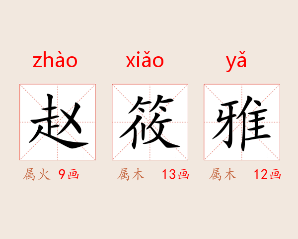赵筱雅