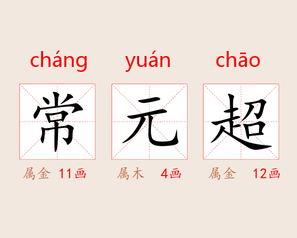 常元超