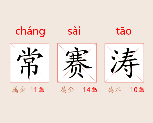 常赛涛