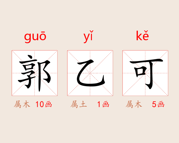 郭乙可
