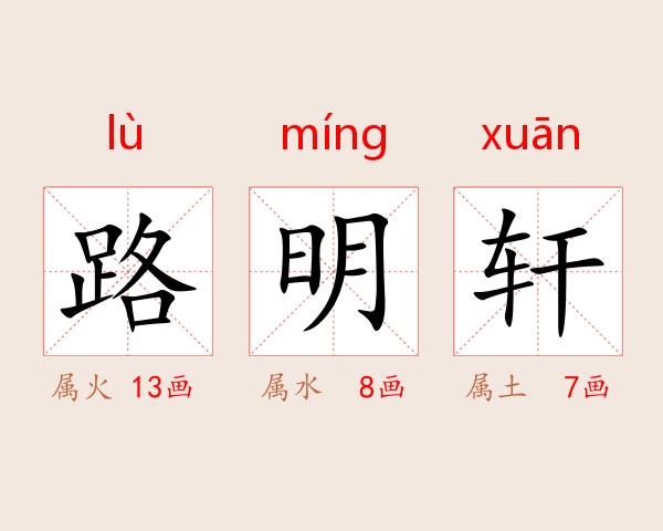 路明轩