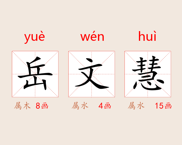岳文慧
