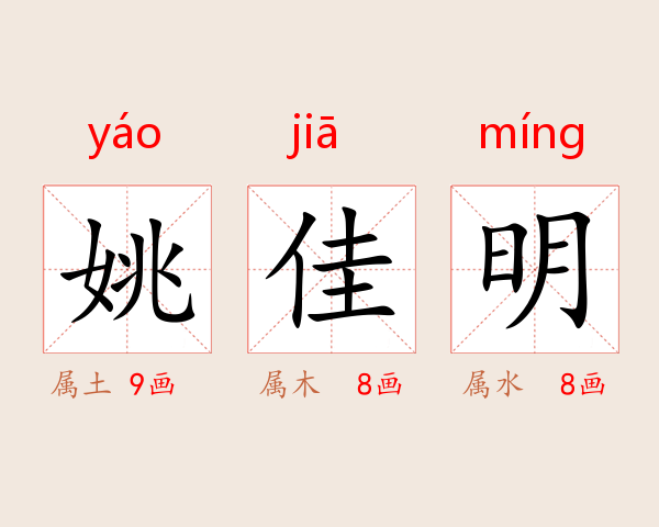 姚佳明