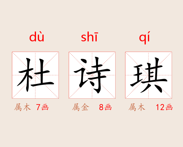 杜诗琪