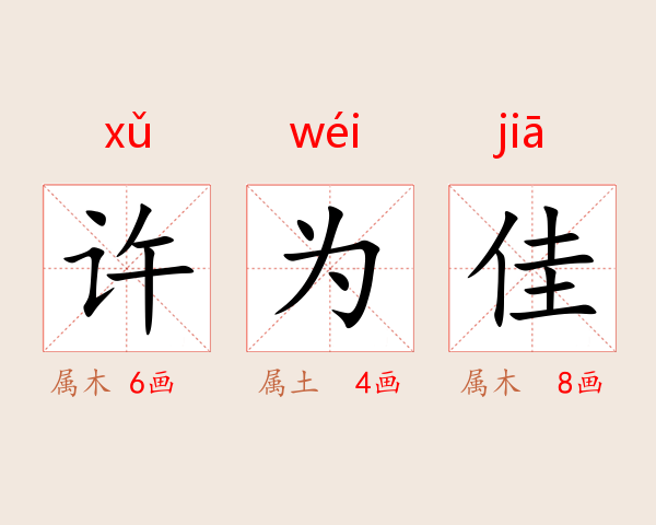 许为佳