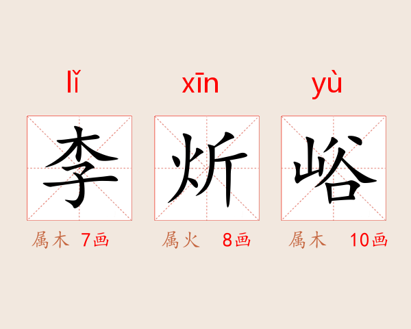 李炘峪