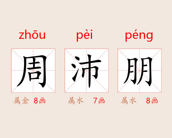 周沛朋