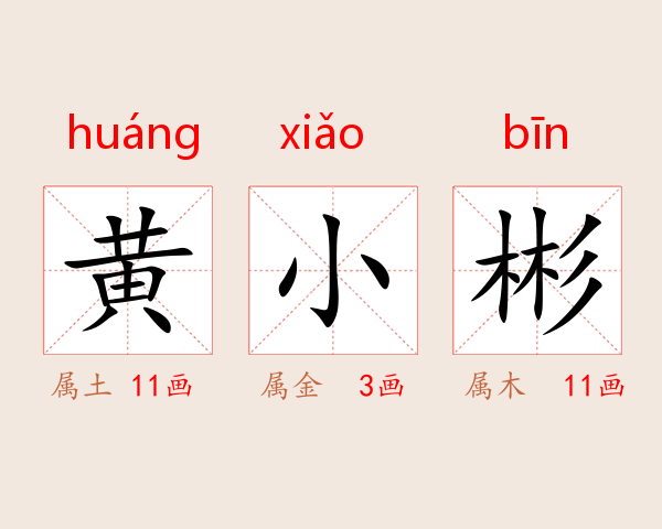 黄小彬