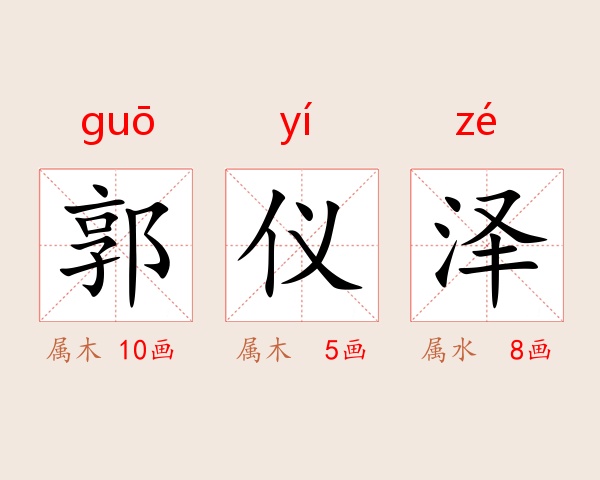 郭仪泽